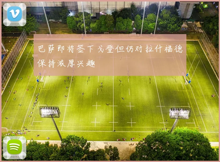 巴萨即将签下戈登但仍对拉什福德保持浓厚兴趣
