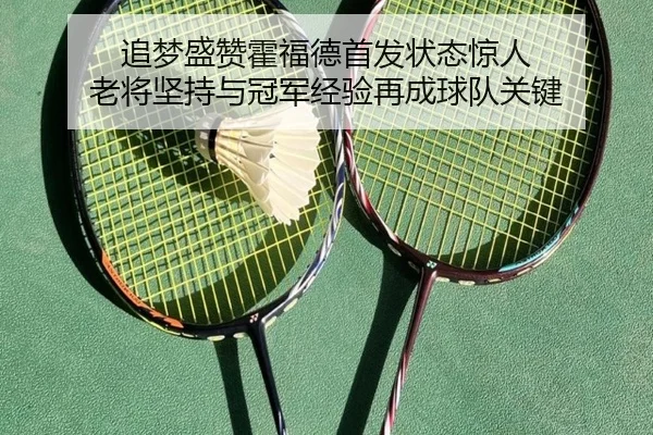 追梦盛赞霍福德首发状态惊人 老将坚持与冠军经验再成球队关键